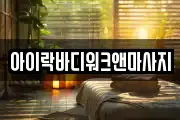 아이락바디워크앤마사지