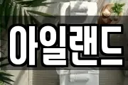 아일랜드