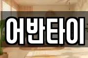 어반타이