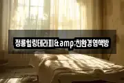 정릉힐링테라피&친환경염색방