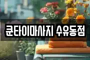 쿤타이마사지 수유동점