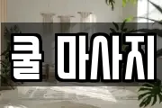 쿨 마사지