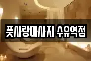 풋사랑마사지 수유역점