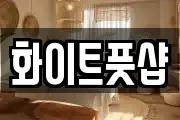 화이트풋샵