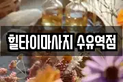 힐타이마사지 수유역점