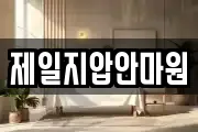 제일지압안마원