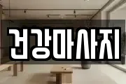 건강마사지