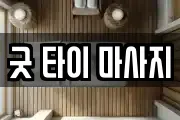 굿 타이 마사지