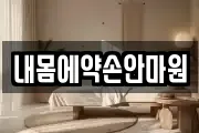 내몸에약손안마원