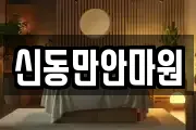 신동만안마원