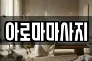 아로마마사지