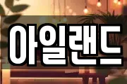 아일랜드