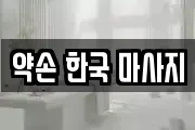 약손 한국 마사지