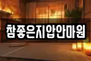 참좋은지압안마원