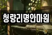 청량리명안마원