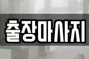 출장마사지