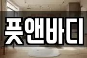 풋앤바디