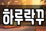 하루락꾸