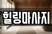 힐링마사지