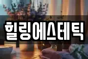 힐링에스테틱