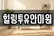 힐링투유안마원