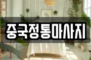 중국정통마사지