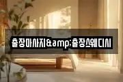 출장마사지&출장스웨디시