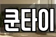 쿤타이