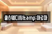 쿨스웨디시&아로마