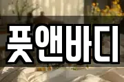 풋앤바디