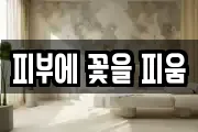 피부에 꽃을 피움