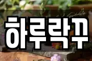 하루락꾸