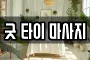 굿 타이 마사지