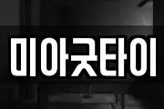 미아굿타이