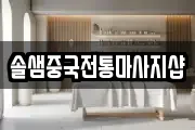 솔샘중국전통마사지샵