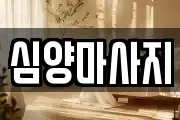 심양마사지