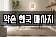 약손 한국 마사지