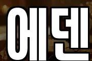 에덴