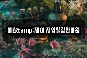 에스&제이 지압힐링안마원