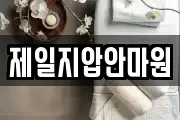 제일지압안마원