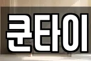 쿤타이