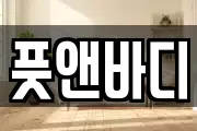풋앤바디