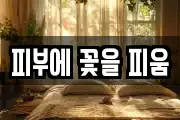 피부에 꽃을 피움