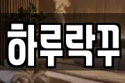 하루락꾸