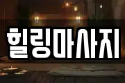 힐링마사지
