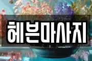 헤븐마사지