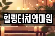 힐링터치안마원