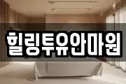 힐링투유안마원