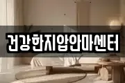 건강한지압안마센터