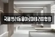 국제반려동물아로마테라피협회